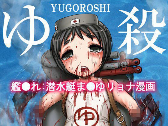 ゆ殺 -YUGOROSHI- メイン画像