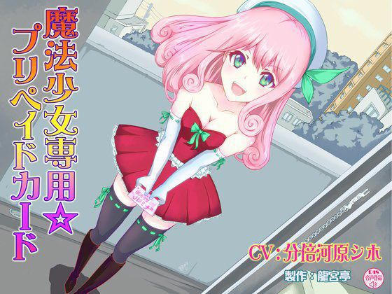 魔法少女専用☆プリペイドカード メイン画像