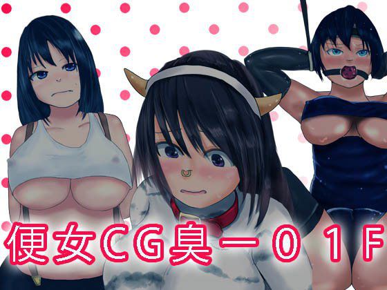 便所CG臭-01F メイン画像