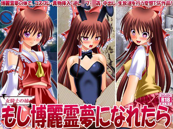 もし博麗霊夢になれたら 〜博麗霊夢の体で、コスプレ・異物挿入・逆レイプ・輪姦・中出し・生放送を行う変態TSF作品！〜 メイン画像