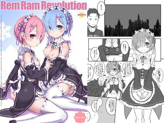 Rem Ram Revolution メイン画像