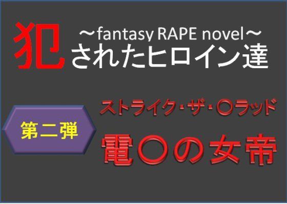 犯されたヒロイン達〜電○の女帝編〜 メイン画像