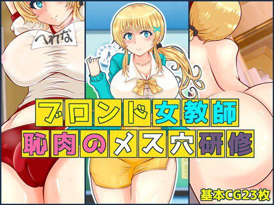ブロンド女教師 恥肉のメス穴研修 メイン画像