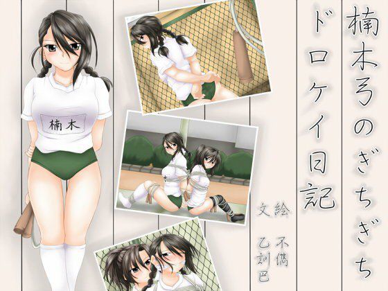 楠木弓のぎちぎちドロケイ日記 メイン画像