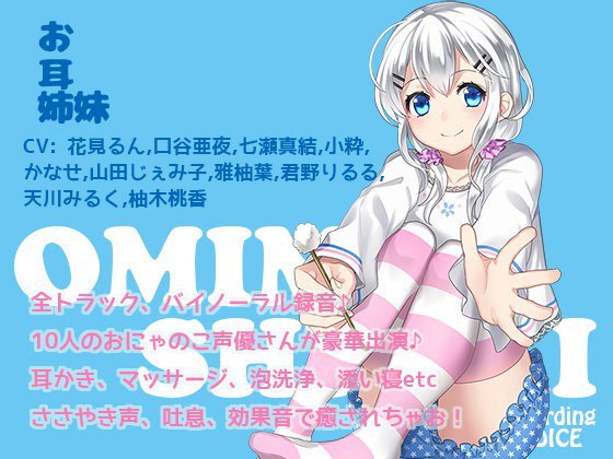 お耳姉妹 メイン画像