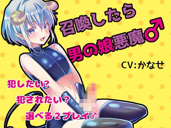 召喚したら男の娘悪魔♂ メイン画像