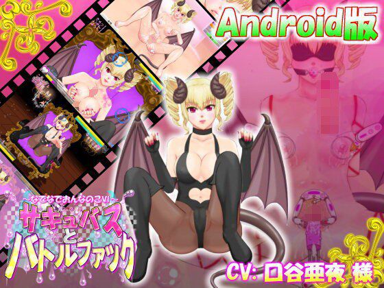なでなでおんなのこVI【Android版】 〜サキュバスとバトルファック〜 メイン画像
