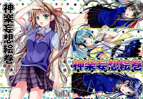 神楽妄想絵巻 vol.1 メイン画像