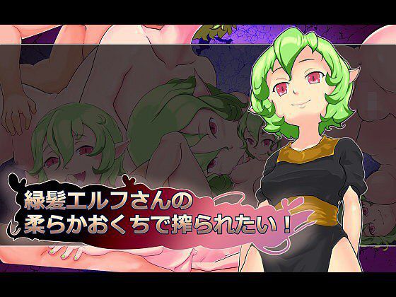 長舌エルフさんの柔らかおくちで搾られたい！ メイン画像