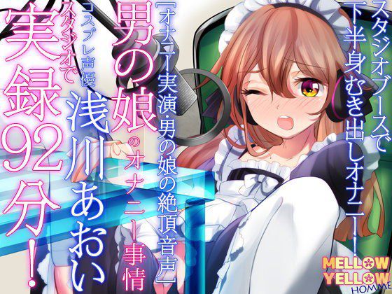 ［オナニー実演・男の娘の絶頂音声］男の娘のオナニー事情・コスプレ声優浅川あおい・スタジオで 実演92分！ メイン画像