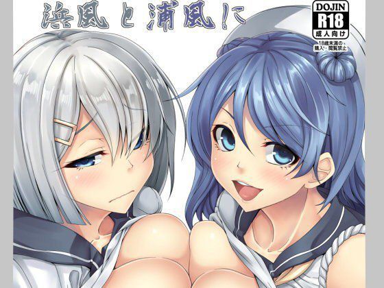 浜風と浦風に射精管理されたい メイン画像