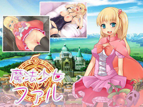 魔法少女ファル メイン画像