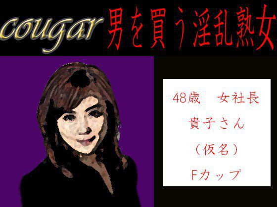Cougar:男を買う淫乱熟女。 やり手女社長の場合 メイン画像
