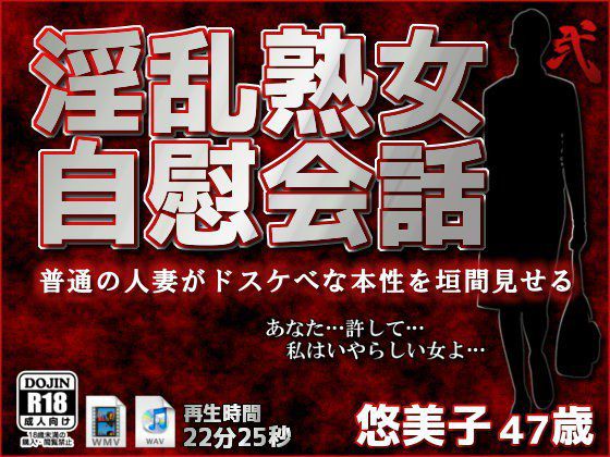 淫乱熟女自慰会話-弐 メイン画像