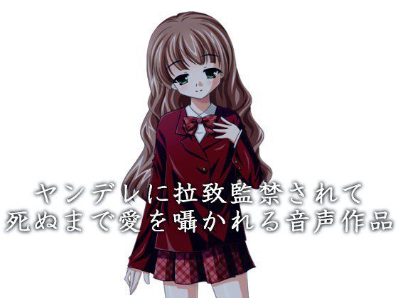 ヤンデレに拉致監禁されて死ぬまで愛を囁かれる音声作品 メイン画像