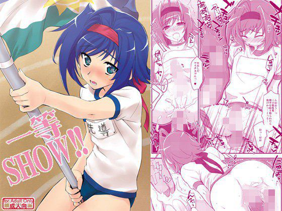 一等SHOW!! メイン画像