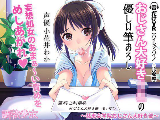 おじさん大好きJKの優しい筆おろし 〜慈恵女学院おじさん大好き部〜 メイン画像