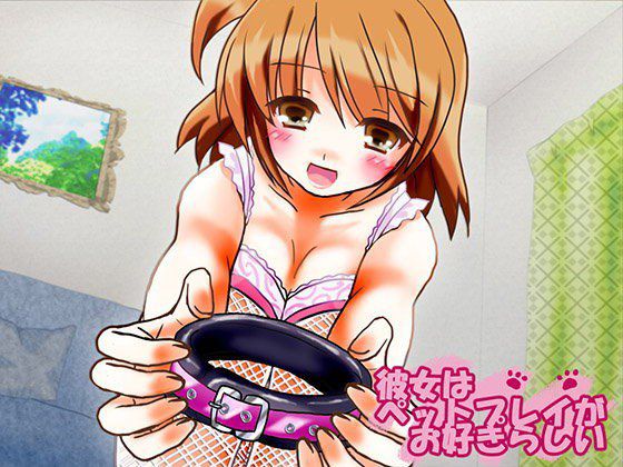 彼女はペットプレイがお好きらしい メイン画像