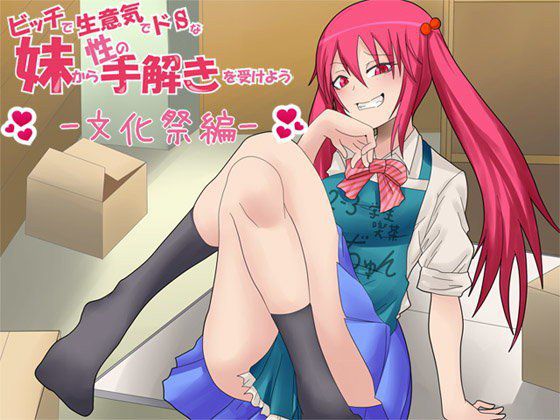 ビッチで生意気でドSな妹から性の手解きを受けよう 〜文化祭編〜 メイン画像