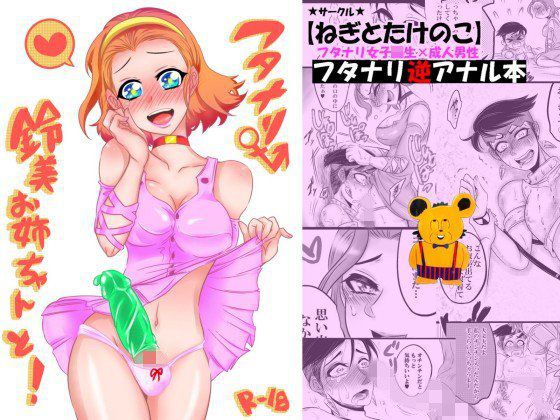 フタナリ鈴美お姉ちゃんと！ メイン画像