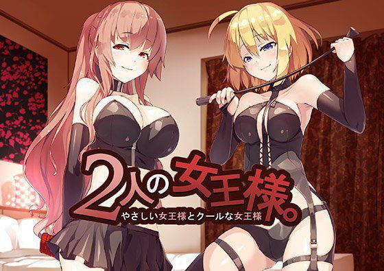 2人の女王様 〜やさしい女王様とクールな女王様〜 メイン画像