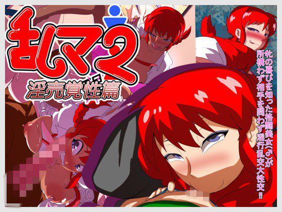 乱マ2-淫売覚性篇- メイン画像