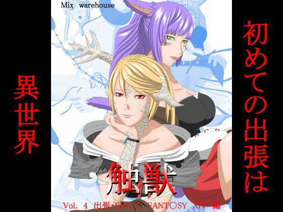 触獣Vol.4出張編 メイン画像