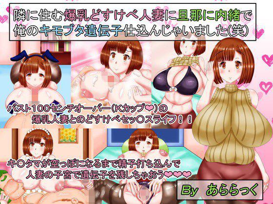 隣に住む爆乳どすけべ人妻に旦那に内緒で俺のキモブタ遺伝子仕込んじゃいました（笑） メイン画像
