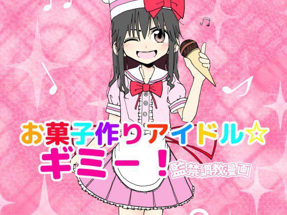 お菓子作りアイドル☆ギミー!監禁調教漫画 メイン画像