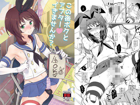 この後ボクとアフターイきませんか? メイン画像