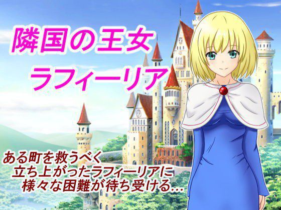 隣国の王女 ラフィーリア メイン画像
