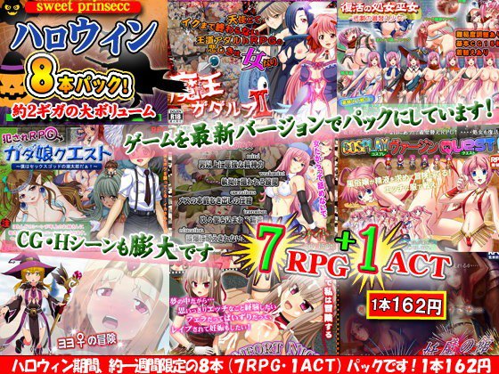 sweet princess ハロウィン祭り 〜ハロウィン限定企画！RPG・ACT8タイトルパック〜 メイン画像