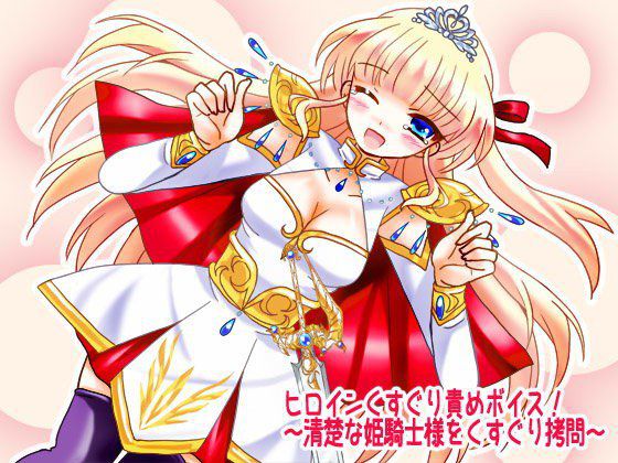 ヒロインくすぐり責めボイス！〜清楚な姫騎士様をくすぐり拷問〜 メイン画像