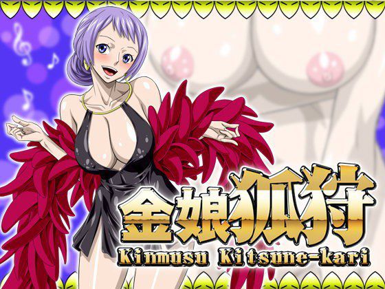 金娘狐狩 メイン画像