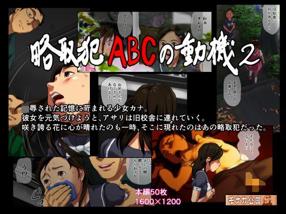 略取犯ABCの動機2 メイン画像