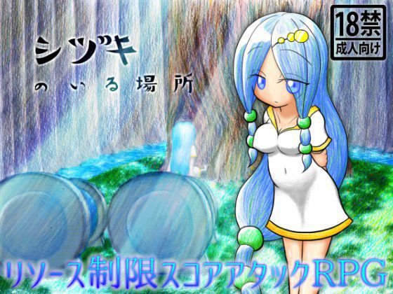 シヅキのいる場所 メイン画像