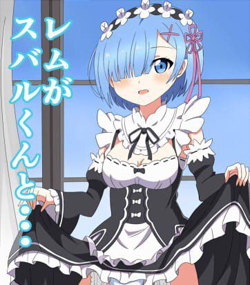 レムがスバルくんと… メイン画像