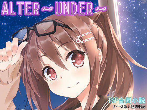 ALTER〜UNDER〜 メイン画像
