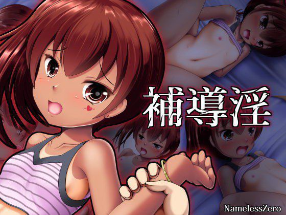 補導淫 メイン画像