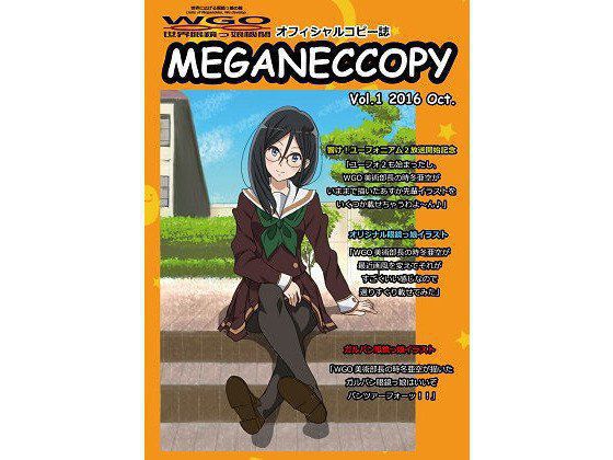 WGO世界眼鏡っ娘機関オフィシャルコピー誌 MEGANECCOPY Vol.1 2016 Oct. メイン画像