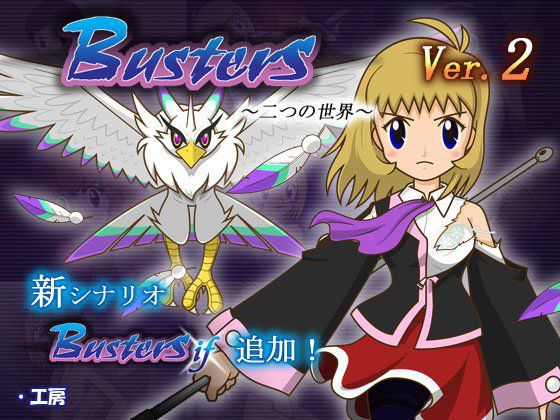 Busters 二つの世界 メイン画像