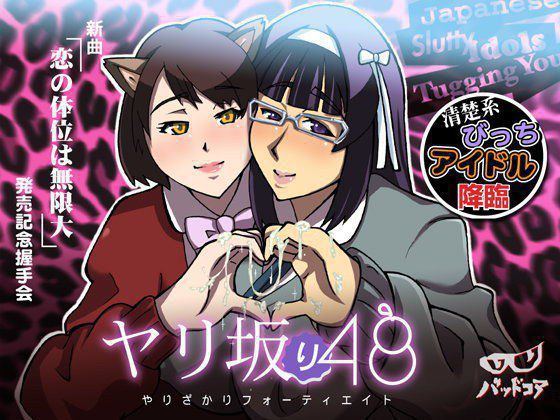 ヤリ坂り48 新曲「恋の体位は無限大」発売記念握手会 メイン画像