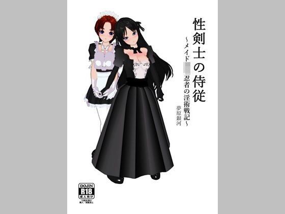 性剣士の侍従〜メイド少年忍者の淫術戦記〜 メイン画像