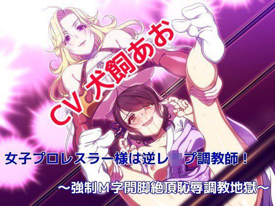 女子プロレスラー様は逆レイプ調教師！ 〜強制M字開脚絶頂恥辱調教地獄〜 メイン画像