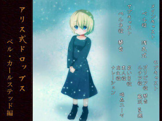 アリス式ドロップス 〜ベル・カールステッド編〜 メイン画像