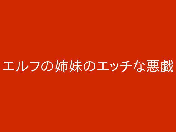 エルフの姉妹のエッチな悪戯 メイン画像