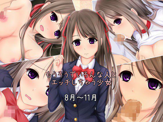 もうそうでいろんな人とエッチしちゃう少女（8月から11月） メイン画像