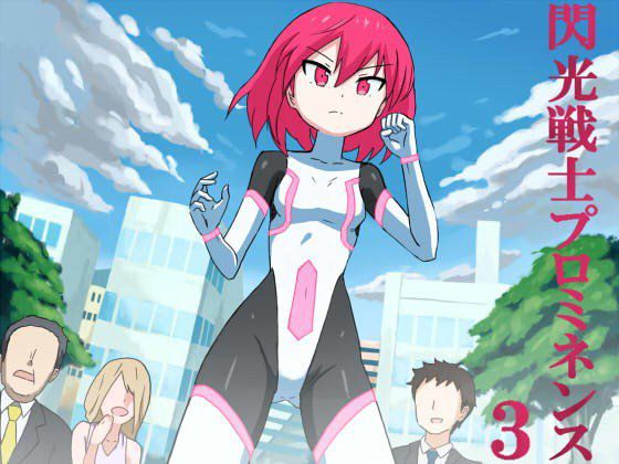 閃光戦士プロミネンス3 メイン画像