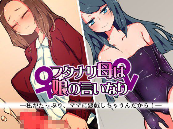 フタナリ母は娘の言いなり メイン画像
