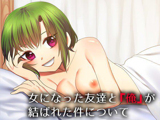 女になった友達と『俺』が結ばれた件について メイン画像